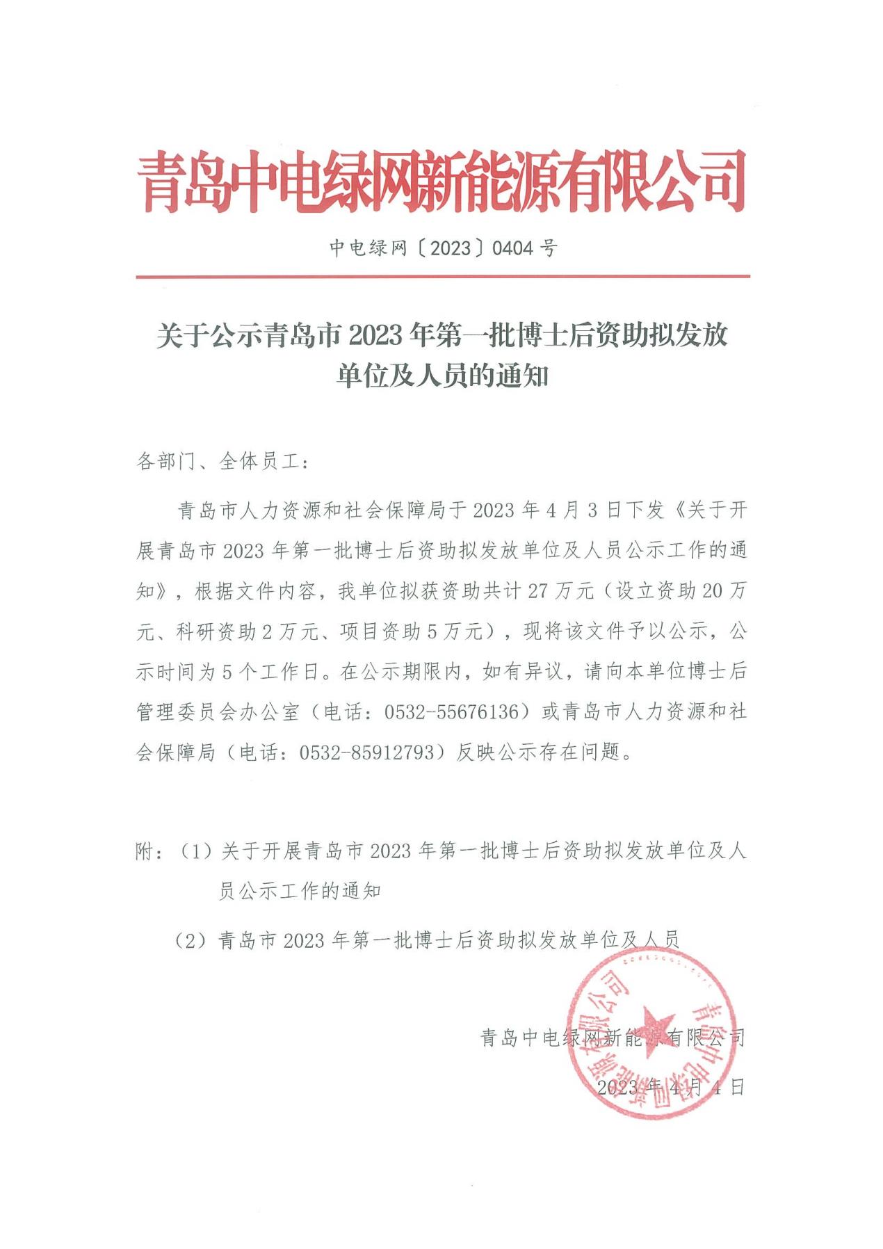 關于公示青島市2023年第一批博士后資助擬發放單位及人員的通知（蓋章版）_00.jpg